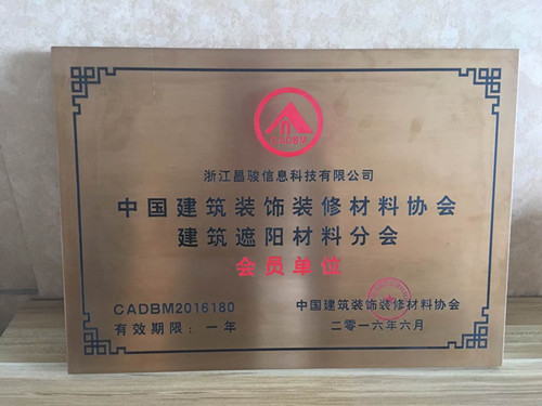 恭喜浙江昌駿信息科技有限公司成為建筑裝飾材料協(xié)會(huì)的會(huì)員?。。? title=